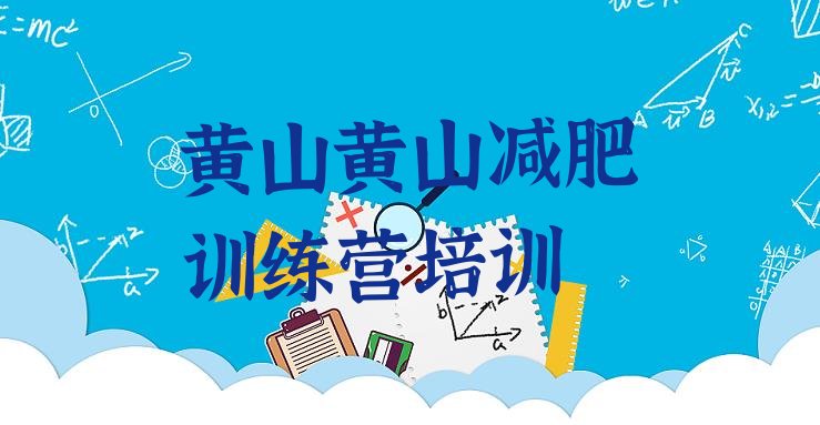 十大2026年黄山魔鬼减肥训练营全封闭的减肥训练营排行榜