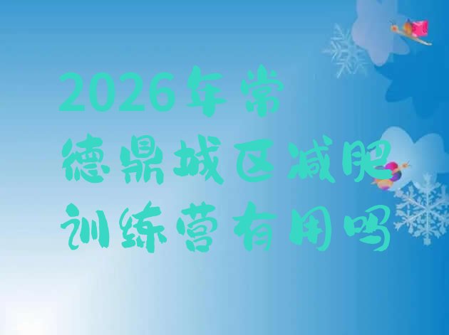 十大2026年常德鼎城区减肥训练营有用吗排行榜
