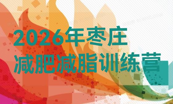 十大2026年枣庄减肥减脂训练营排行榜