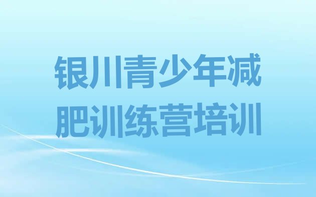 十大2026年银川兴庆区减肥训练班排行榜