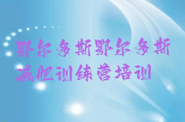 十大2026年鄂尔多斯全封闭式减肥训练营排名前十排行榜