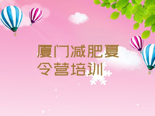 十大2026年厦门有没有减肥的训练营排行榜