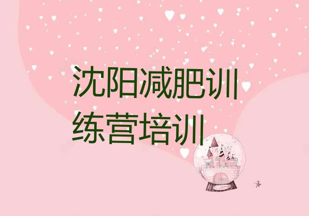 十大2026年沈阳减肥训练营好不好排名top10排行榜