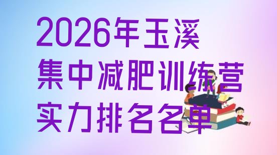 十大2026年玉溪集中减肥训练营实力排名名单排行榜