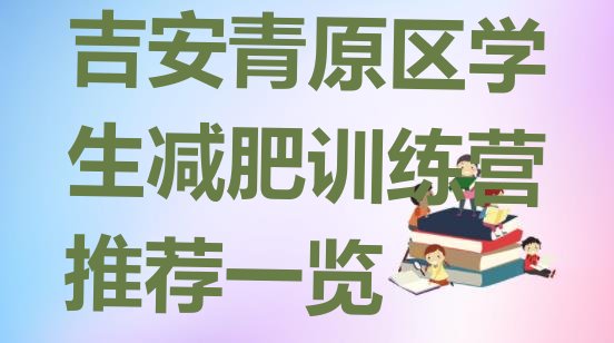 十大吉安青原区学生减肥训练营推荐一览排行榜