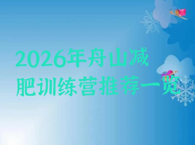 十大2026年舟山减肥训练营推荐一览排行榜