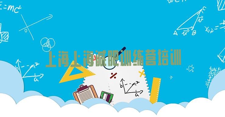 十大上海达人减肥训练营排名排行榜