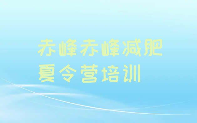 十大2026年赤峰训练营减肥多少钱排行榜
