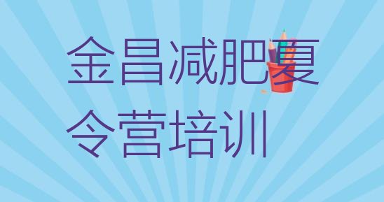 十大金昌金川区减肥训练营排名排行榜