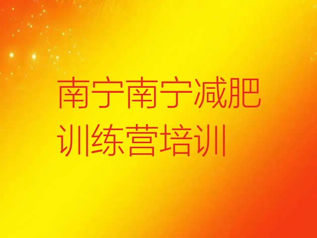 十大南宁良庆区哪的封闭减肥训练营好排名前十排行榜