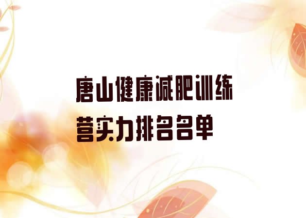 十大唐山健康减肥训练营实力排名名单排行榜