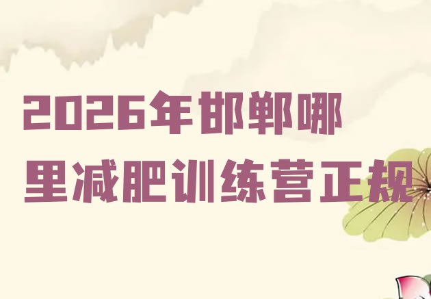 十大2026年邯郸哪里减肥训练营正规排行榜