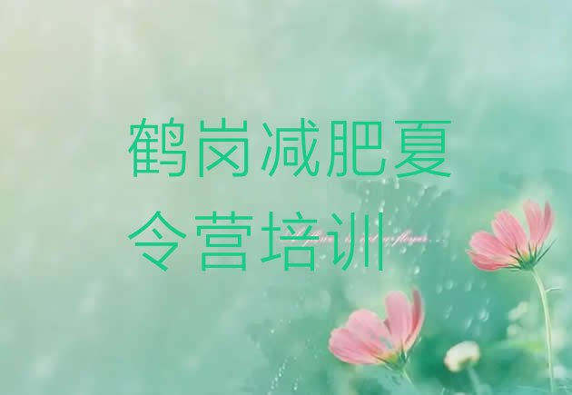 十大鹤岗南山区减肥训练营价格推荐一览排行榜