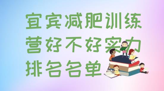 十大宜宾减肥训练营好不好实力排名名单排行榜