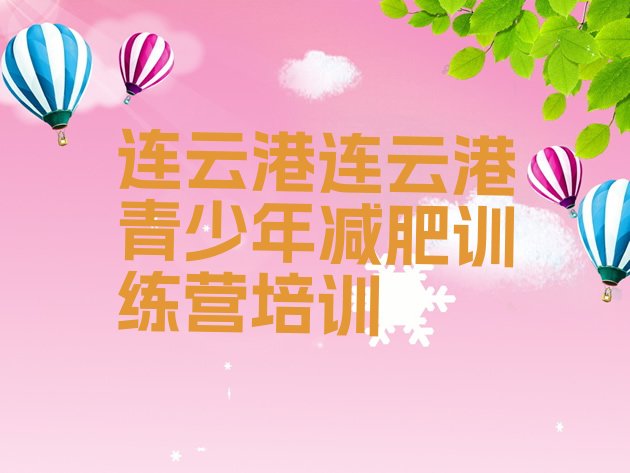 十大连云港减肥训练营一个月多少钱排名一览表排行榜