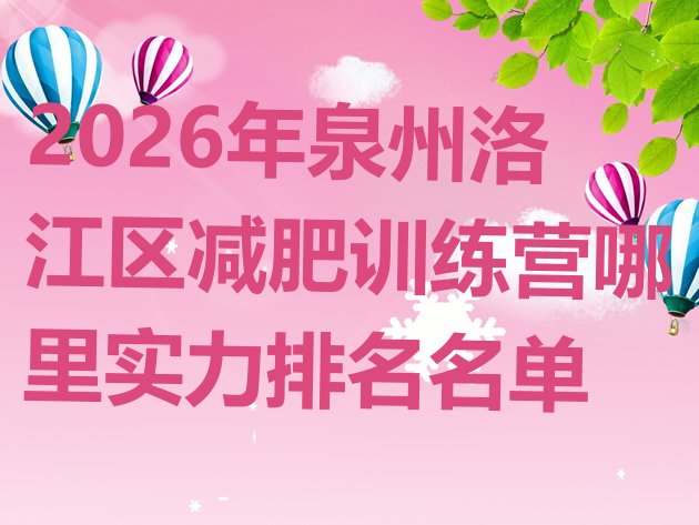 十大2026年泉州洛江区减肥训练营哪里实力排名名单排行榜