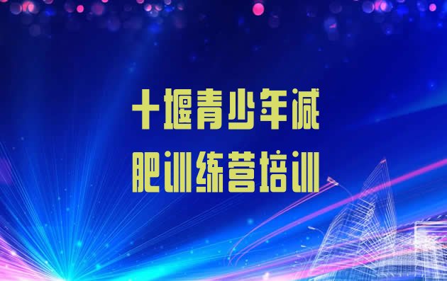 十大十堰减肥训练营封闭式排名排行榜