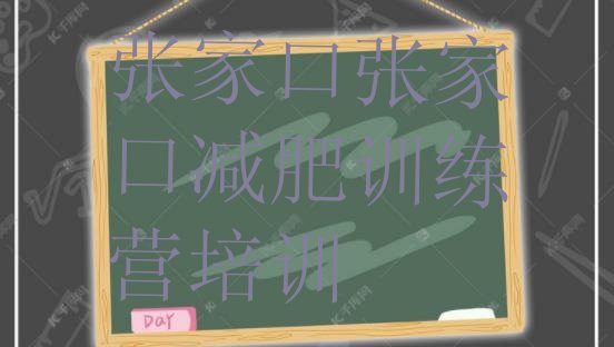 十大张家口魔鬼减肥训练营全封闭的减肥训练营推荐一览排行榜