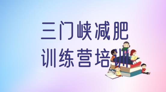 十大三门峡陕州区减肥训练营有哪些实力排名名单排行榜