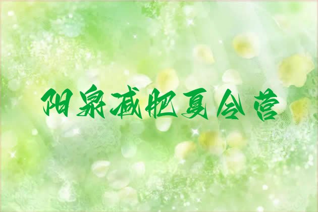 十大2026年阳泉减肥训练营一周排行榜