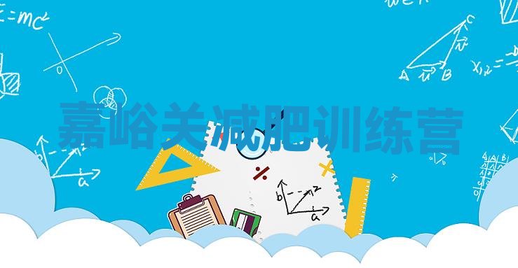 十大2026年嘉峪关魔鬼减肥训练营全封闭的减肥训练营排行榜