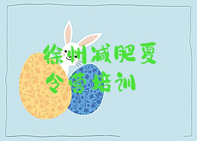 十大徐州减肥营训练多少钱排名top10排行榜