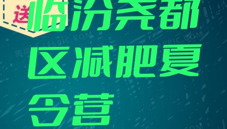 十大2026年临汾尧都区减肥训练营报名排行榜