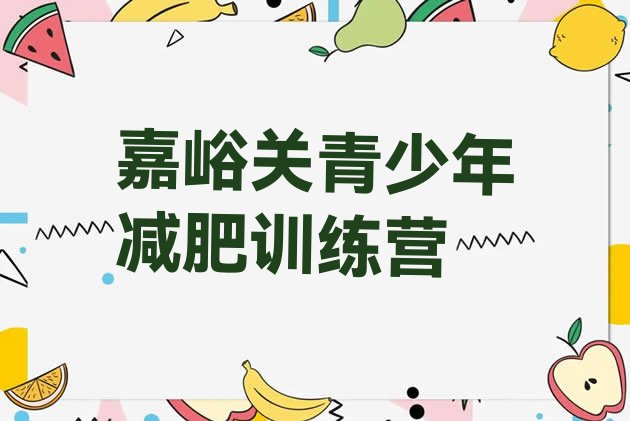 十大嘉峪关减肥训练营那家好名单一览排行榜