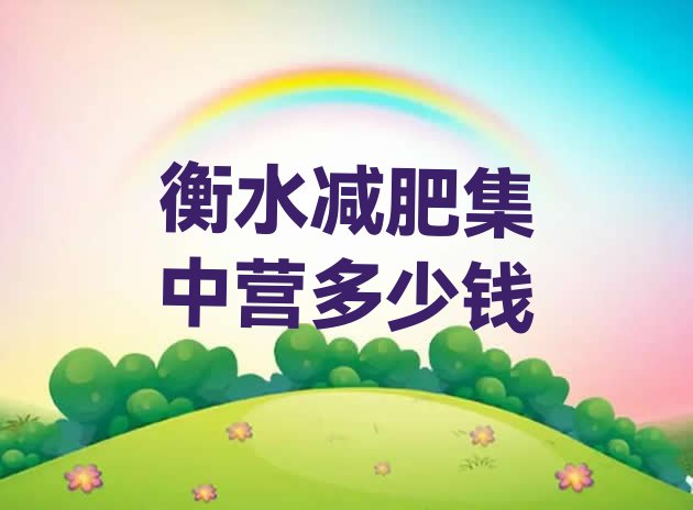 十大衡水减肥集中营多少钱排行榜