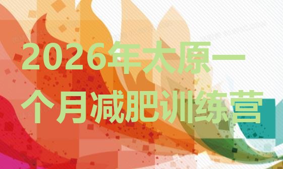 十大2026年太原一个月减肥训练营排行榜