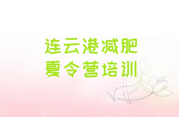 十大2026年连云港减肥特训营推荐一览排行榜