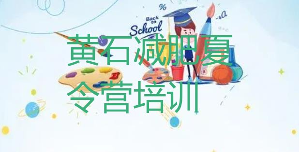 十大2026年黄石下陆区暑期减肥训练营哪家好排行榜