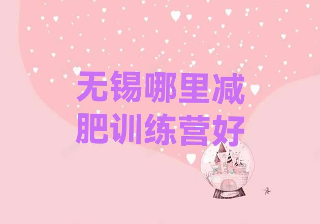 十大无锡哪里减肥训练营好排行榜