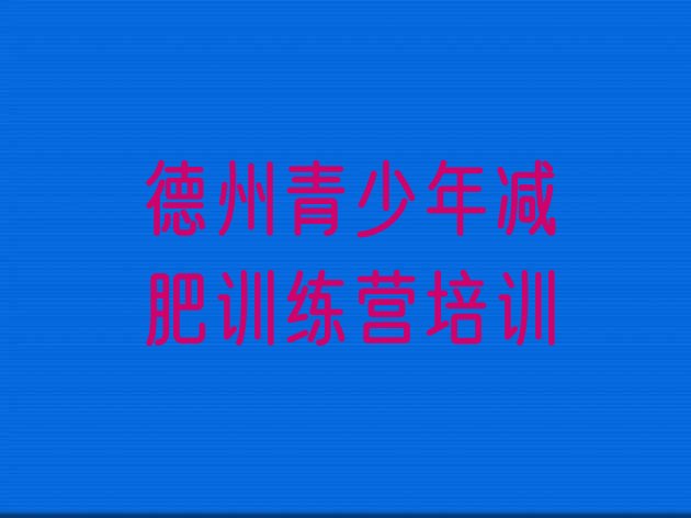 十大德州减肥训练营一周实力排名名单排行榜