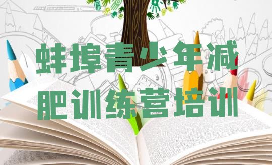 十大2026年蚌埠减肥训练营报名排行榜