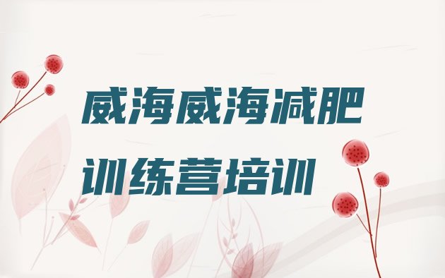 十大威海文登区减肥营多少钱排名top10排行榜