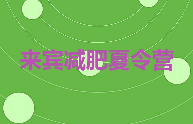 十大2026年来宾减肥瘦身营排行榜