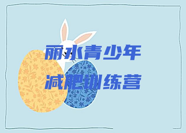 十大2026年丽水减肥集中营多少钱实力排名名单排行榜