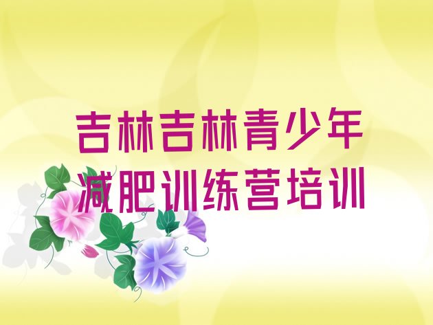 十大2026年吉林丰满区集中减肥训练营实力排名名单排行榜