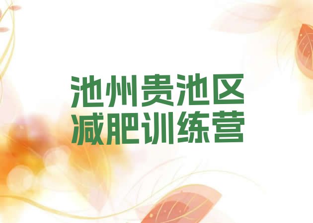 十大池州贵池区减肥训练营哪里实力排名名单排行榜