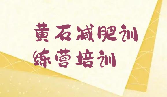 十大黄石西塞山区28天减肥训练营排行榜