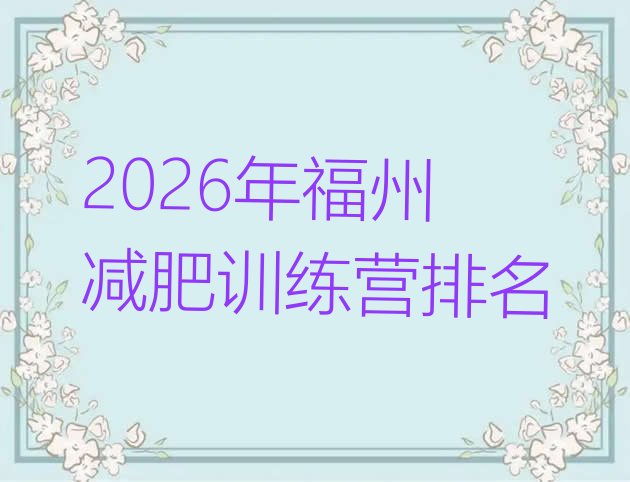 十大2026年福州减肥训练营排名排行榜