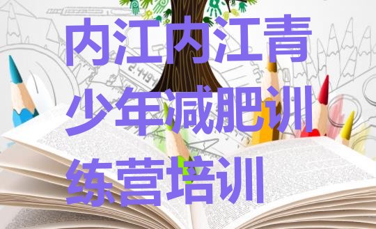 十大内江市中区减肥训练营一周排行榜