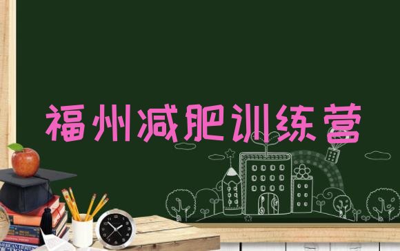 十大2026年福州减肥达人减肥训练营排名一览表排行榜