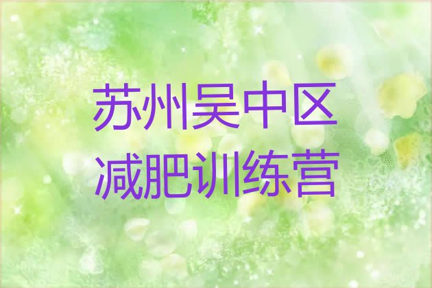 十大2026年苏州吴中区减肥魔鬼式训练营排行榜