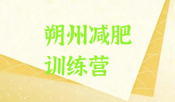 十大朔州训练营减肥多少钱推荐一览排行榜