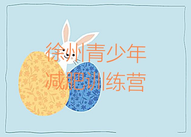 十大徐州减肥训练营那家好排名top10排行榜