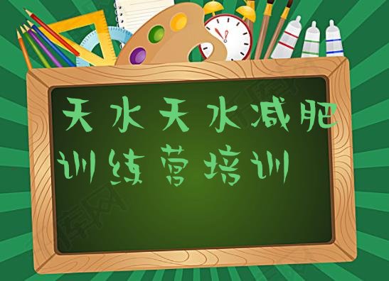 十大2026年天水麦积区减肥营训练多少钱排行榜