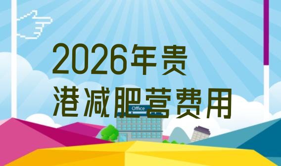 十大2026年贵港减肥营费用排行榜
