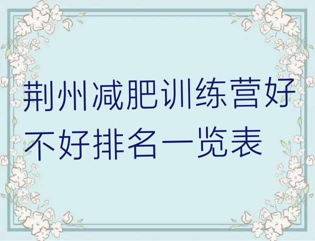 十大荆州减肥训练营好不好排名一览表排行榜